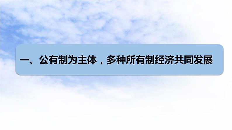 人教部编版 / 八年级下册（道德与法治） / 第三单元 人民当家作主 / 第五课 我国基本制度 / 基本经济制度  课件05