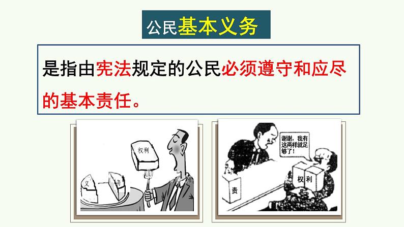 人教部编版 / 八年级下册（道德与法治） / 第二单元 理解权利义务 / 第四课 公民义务 / 公民基本义务  课件03