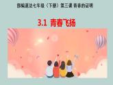 人教部编版 / 七年级下册（道德与法治） / 第一单元 青春时光 / 第三课 青春的证明 / 青春飞扬  课件