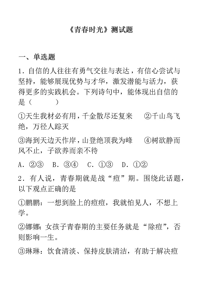 七年级下册道德与法治 第一单元 青春时光 测试题01
