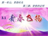 2020-2021学年部编版道德与法治七年级下册 3.1 青春飞扬 课件