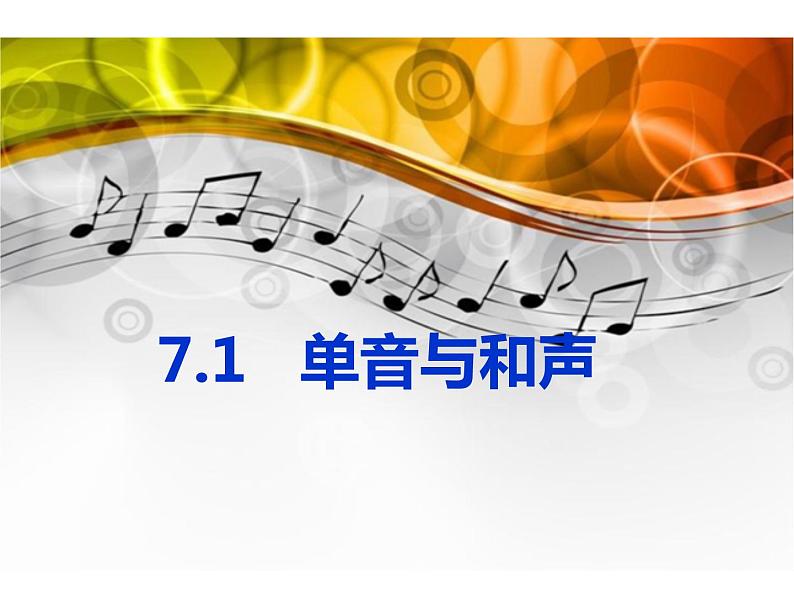 2020-2021学年人教版道德与法治七年级下册 7.1 单音与和声 课件第2页