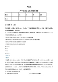 人教版八年级下道德与法治下册期末试卷（解析版）