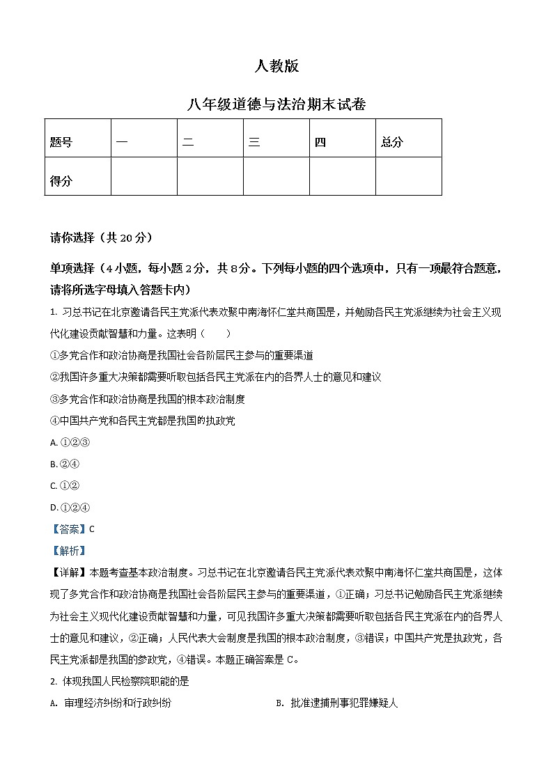 人教版八年级下道德与法治下册期末试卷（解析版）01