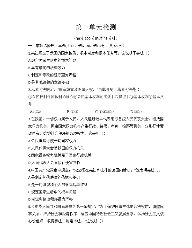 2020-2021学年人教版道德与法治八年级下册 第一单元《坚持宪法至上》检测卷（无答案）01