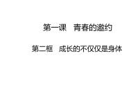 人教部编版七年级下册（道德与法治）成长的不仅仅是身体示范课ppt课件