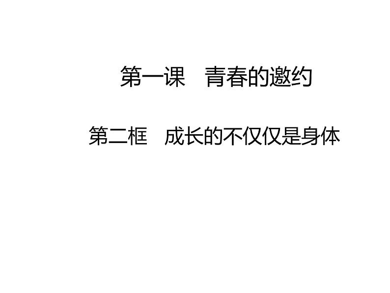 2020-2021学年部编版道德与法治七年级下册1.2 成长的不仅仅是身体 课件第1页