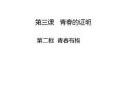 2020-2021学年部编版道德与法治七年级下册3.2 青春有格 课件
