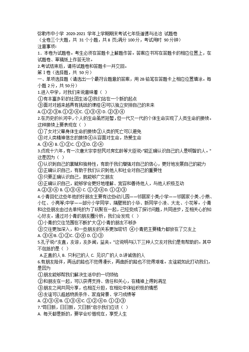 2020-2021学年云南省红河州弥勒市七年级上学期期末考试道德与法治试题01