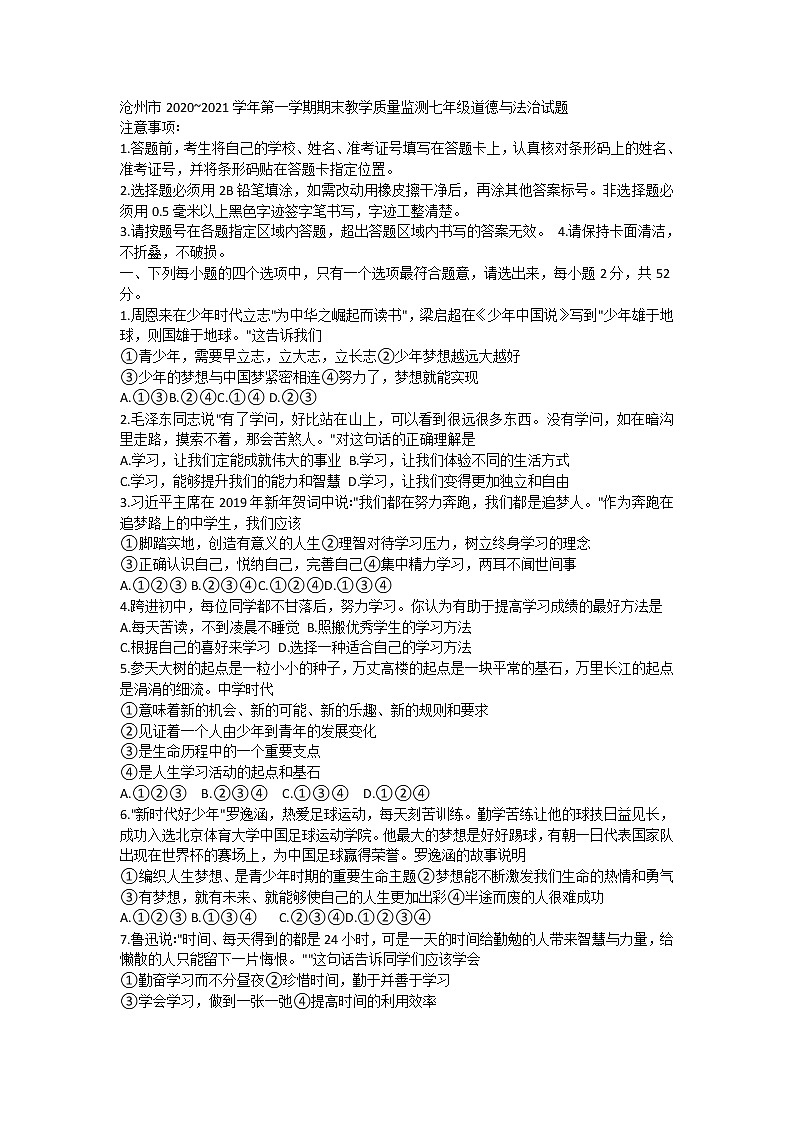 2020-2021学年河北省沧州市七年级上学期期末考试道德与法治试题01