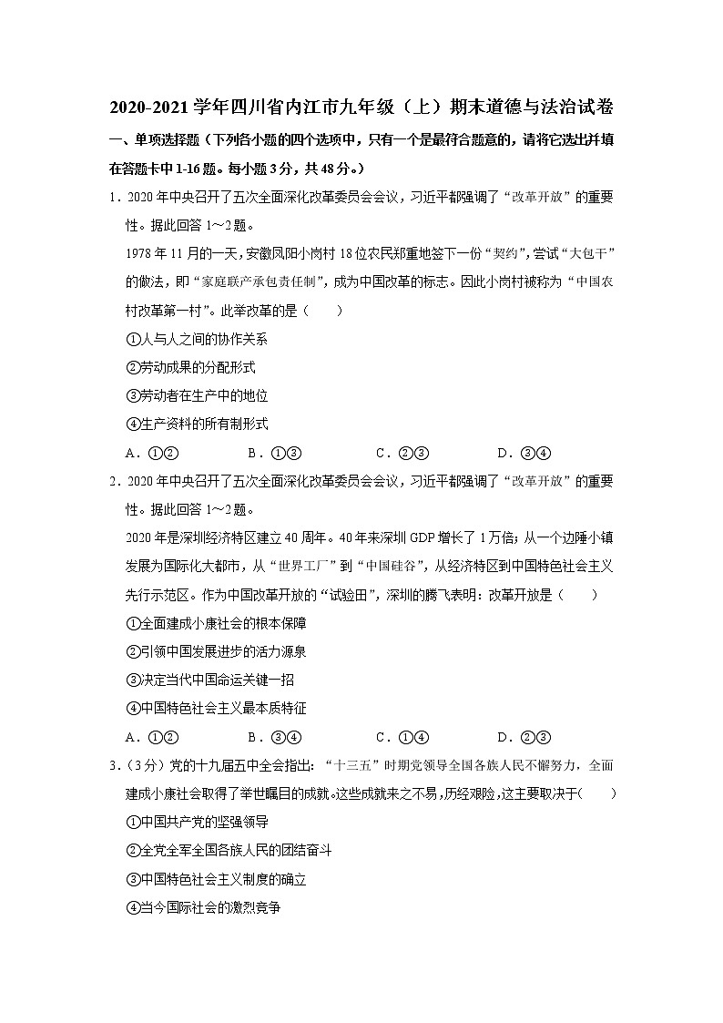 2020-2021学年四川省内江市九年级上学期期末道德与法治试题 （解析版）01