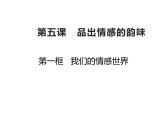 2020-2021学年部编版道德与法治七年级下册5.1 我们的情感世界 课件（2个视频）