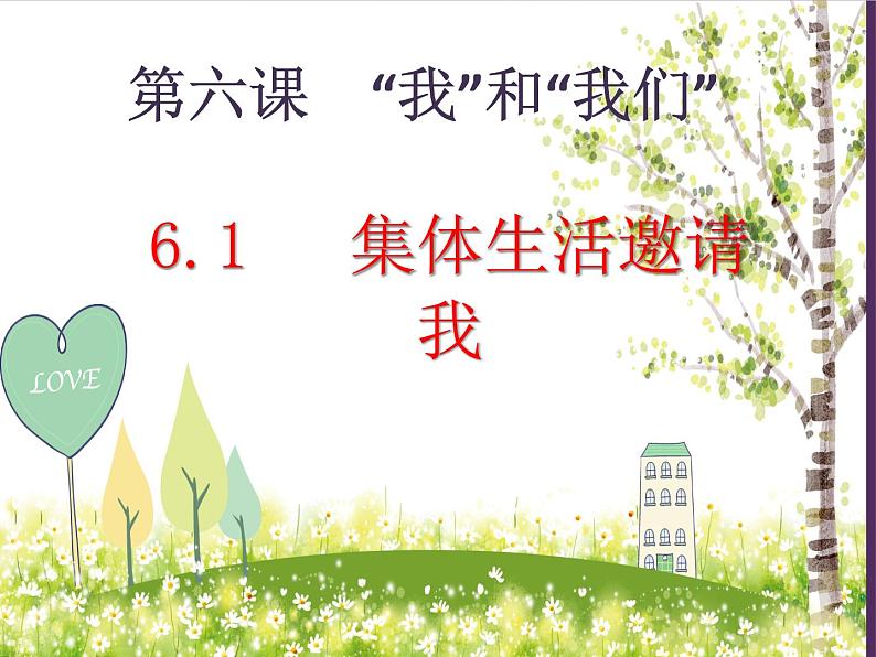 集体生活邀请我课件第2页