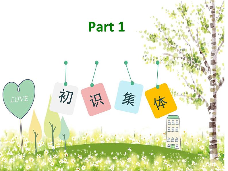 集体生活邀请我课件第5页