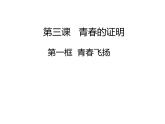 3.1 青春飞扬 课件-2020-2021学年部编版道德与法治七年级下册（2个视频，共15张PPT）