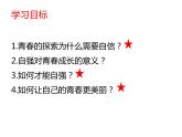3.1 青春飞扬 课件-2020-2021学年部编版道德与法治七年级下册（2个视频，共15张PPT）