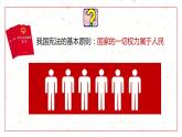 道德与法治部编版八年级下册第三单元 人民当家作主：5.2根本政治制度 课件(28张PPT+1个视频)