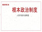 道德与法治部编版八年级下册第三单元 人民当家作主：5.2根本政治制度 课件(28张PPT+1个视频)