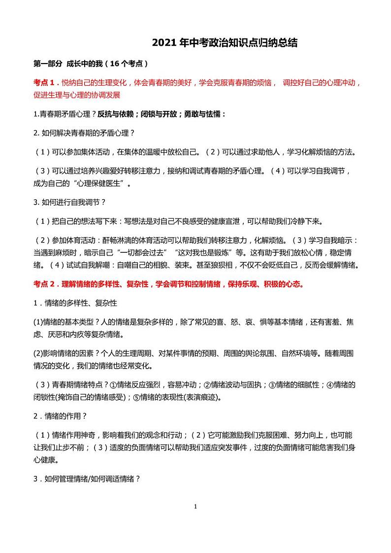 2021年中考道德与法治第一部分成长中的我知识点归纳总结01