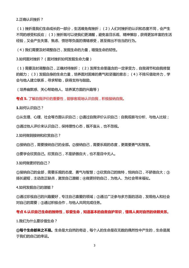 2021年中考道德与法治第一部分成长中的我知识点归纳总结03