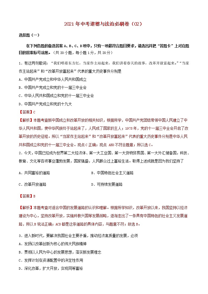 2021年中考道德与法治必刷卷选择题02（含解析）01