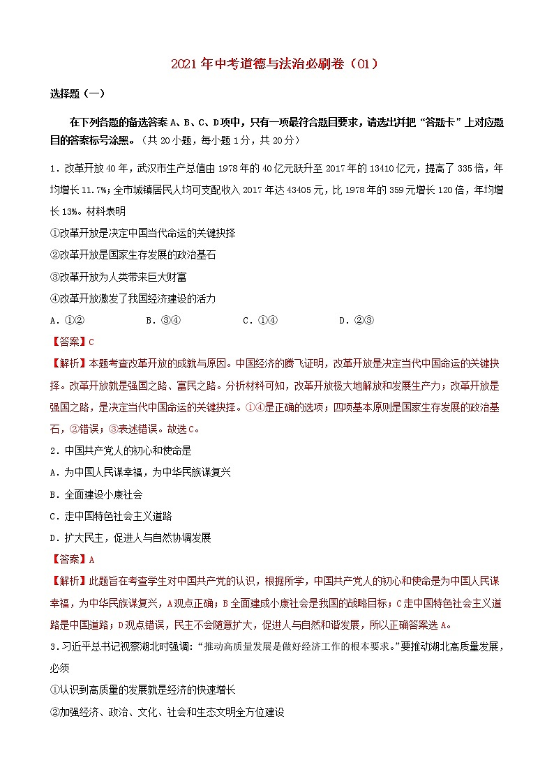 2021年中考道德与法治必刷卷选择题01（含解析）01