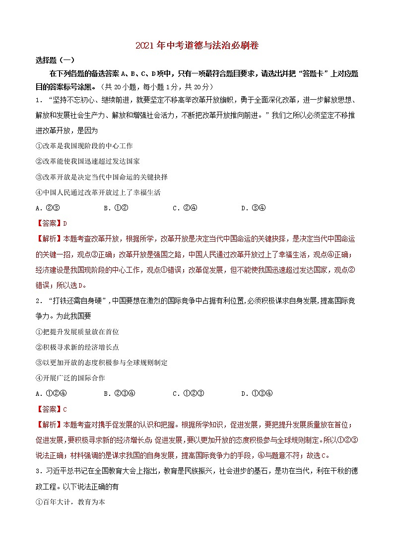 2021年中考道德与法治必刷卷选择题08（含解析）01