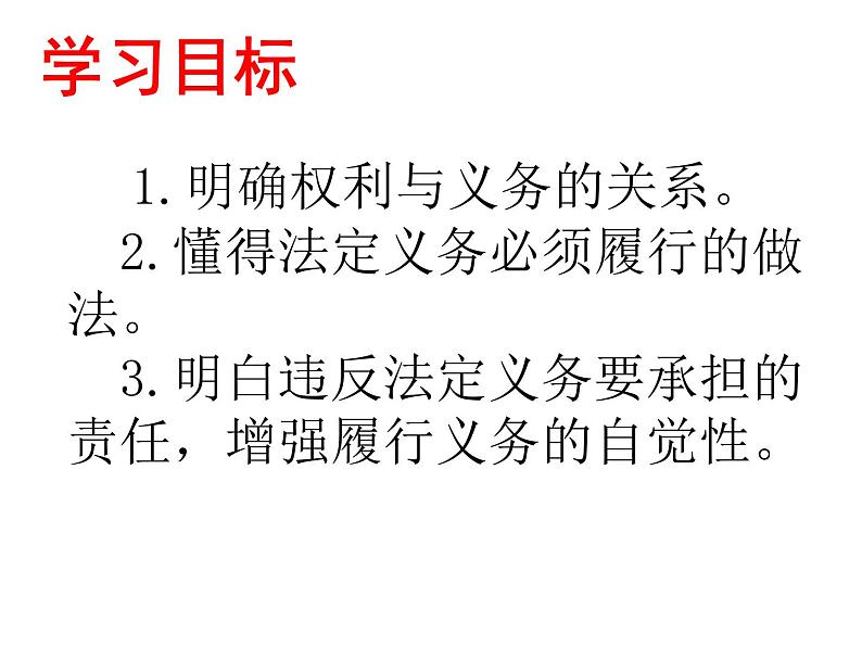 人教部编版道德与法治八年级下册 4.2 依法履行义务 课件(共40张PPT)第3页