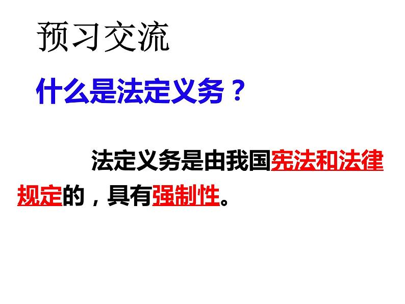 人教部编版道德与法治八年级下册 4.2 依法履行义务 课件(共40张PPT)第4页