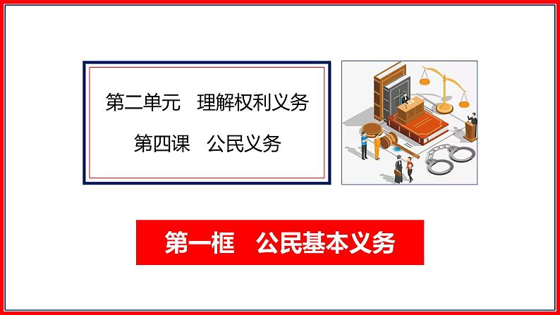 八年级下册道德与法治4.1 公民基本义务课件第1页