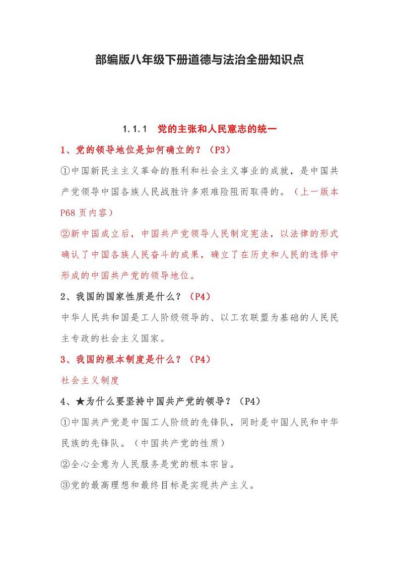 部编版八年级下册道德与法治全册知识点整理01