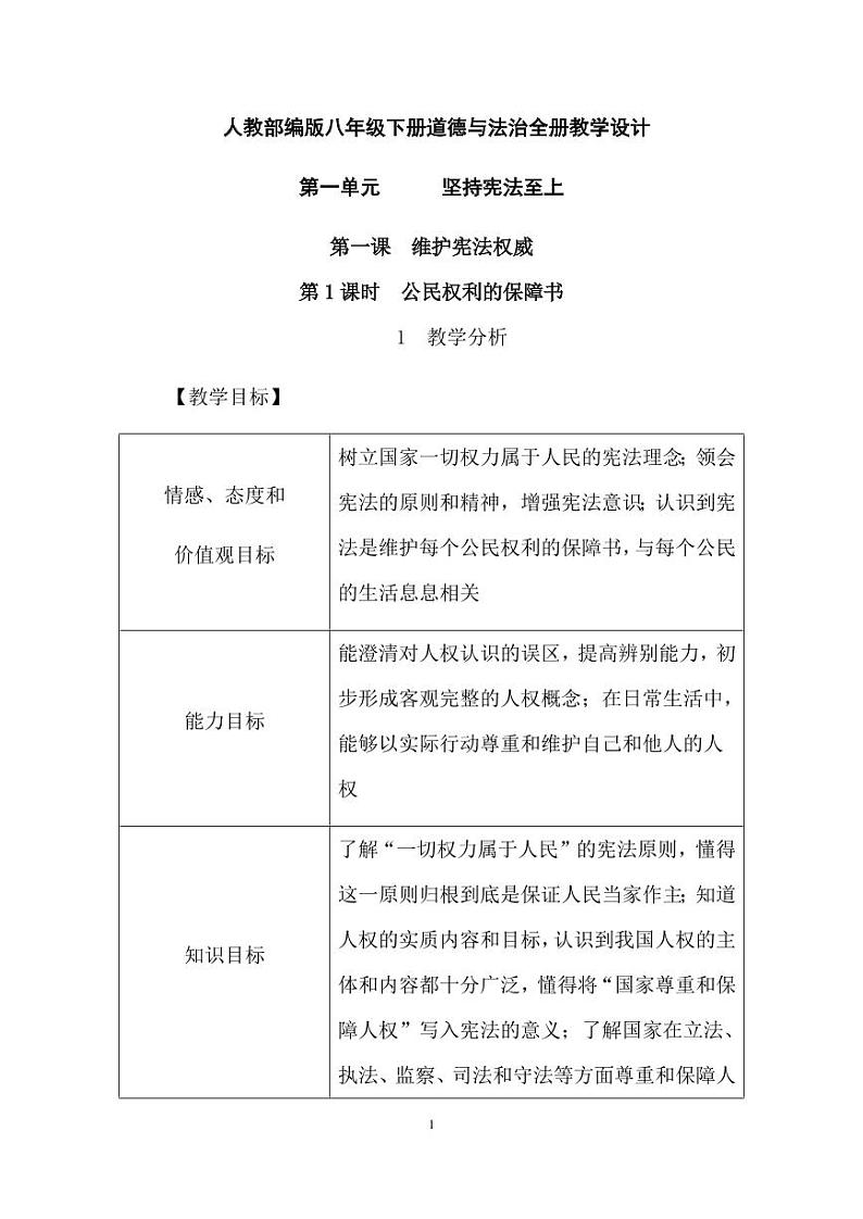 人教部编版八年级下册道德与法治全册教学设计（PDF版）01