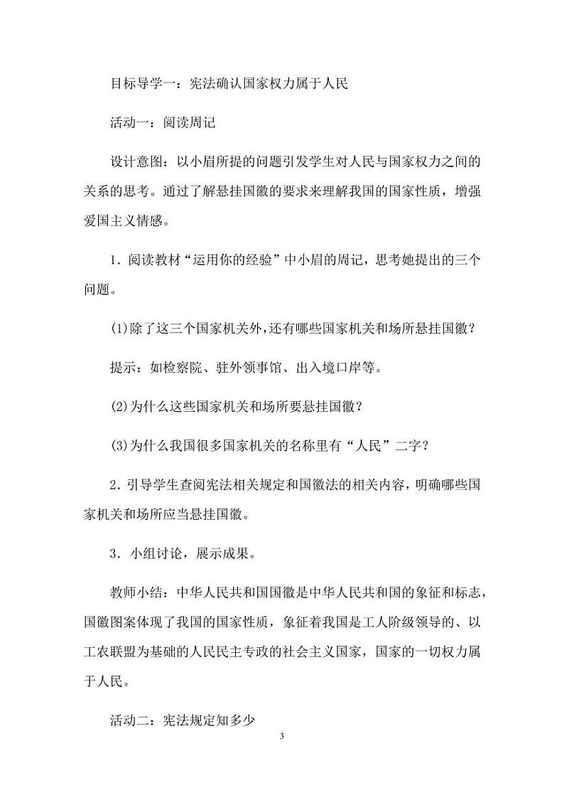 人教部编版八年级下册道德与法治全册教学设计（PDF版）03