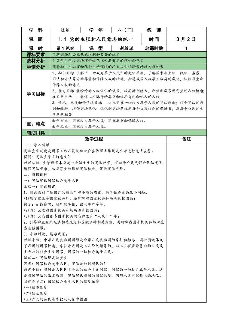 人教版道德与法治八年级下册全册教案（pdf 版）01