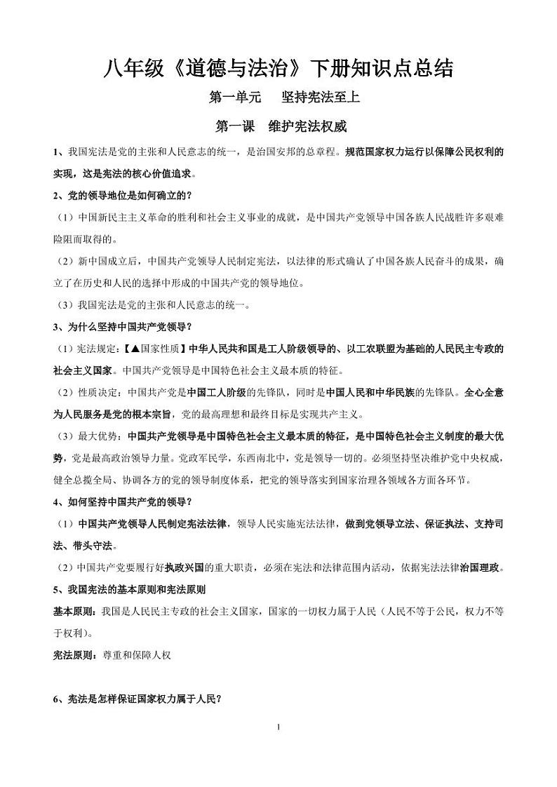 人教版八年级道德与法治下册全册知识点总结（PDF版）01
