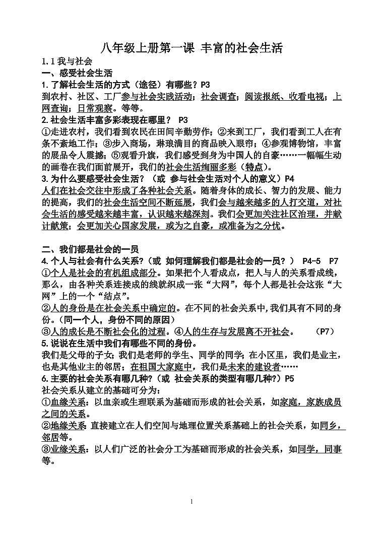 人教版道德与法治八年级上册全册知识点提纲（PDF版）01