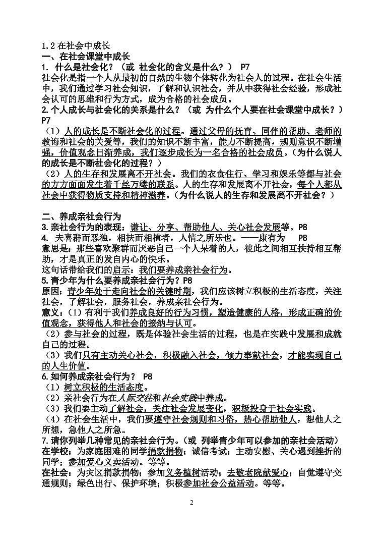 人教版道德与法治八年级上册全册知识点提纲（PDF版）02