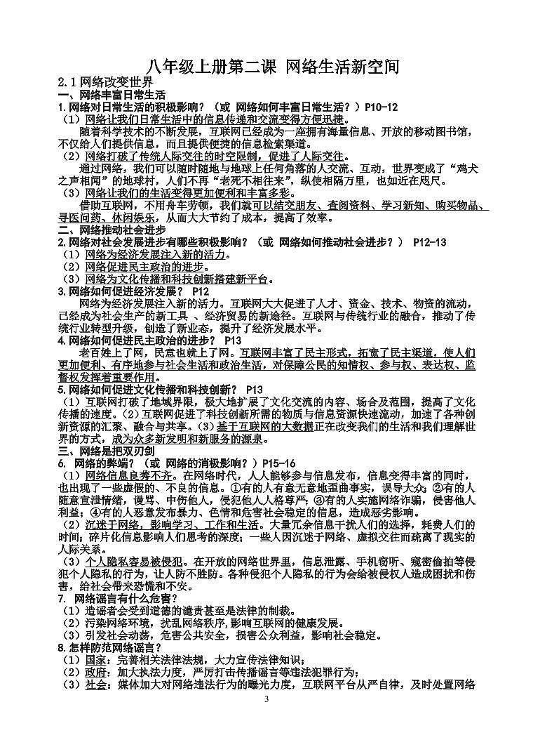 人教版道德与法治八年级上册全册知识点提纲（PDF版）03