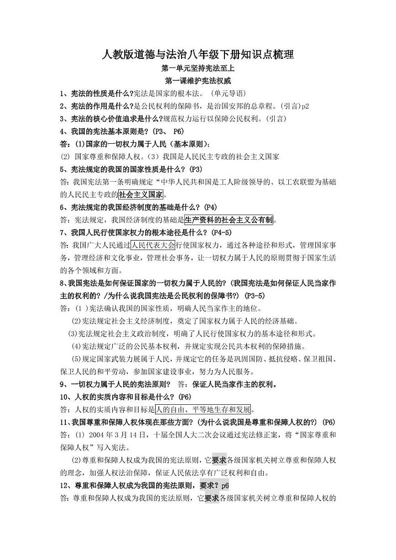 人教部编版道德与法治八年级下册知识点（全册）pdf01