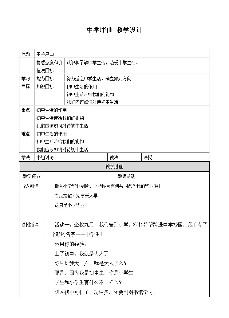 七年级上册道德与法治同步教案1.1中学序曲教案01