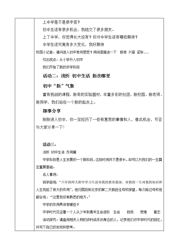 七年级上册道德与法治同步教案1.1中学序曲教案02
