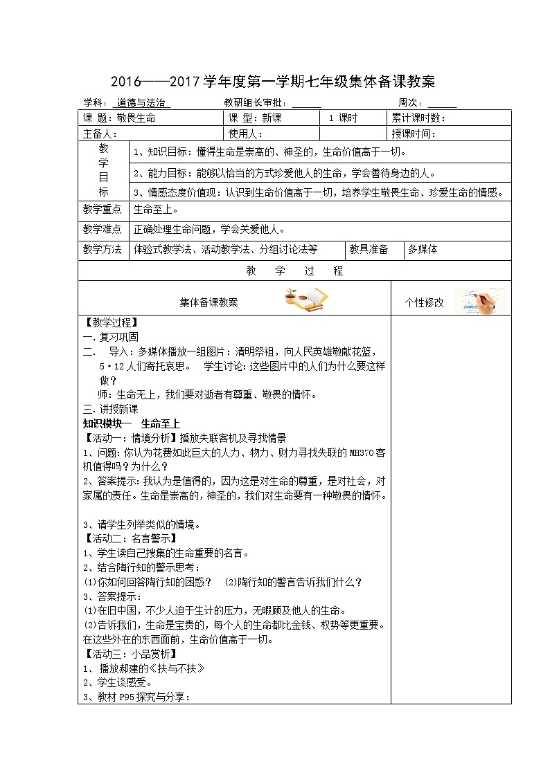七年级上册道德与法治同步教案8.2 敬畏生命教案01