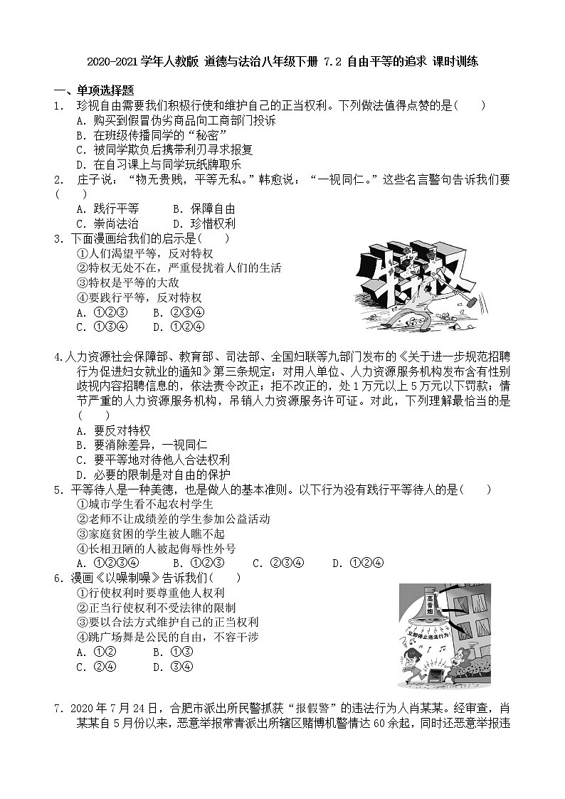 2020-2021学年人教版 道德与法治八年级下册7.2 自由平等的追求  课时训练01