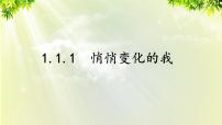 初中政治思品人教部编版七年级下册（道德与法治）悄悄变化的我备课课件ppt