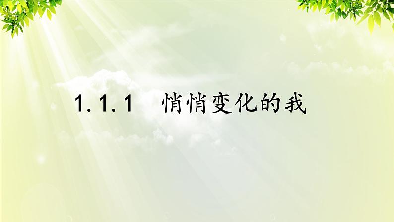 部编版七年级下册道法 1.1.1 悄悄变化的我课件01