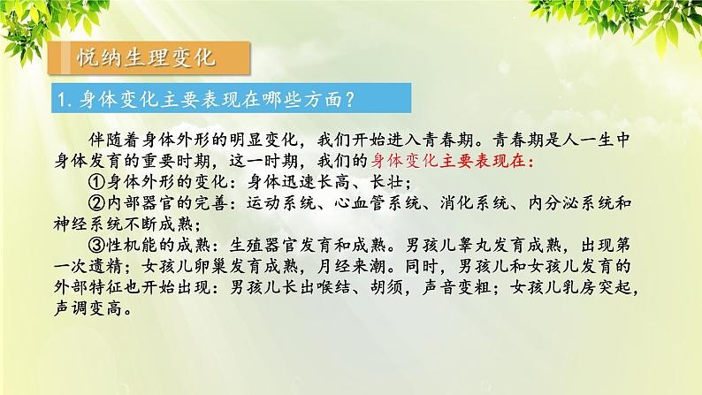 部编版七年级下册道法 1.1.1 悄悄变化的我课件06