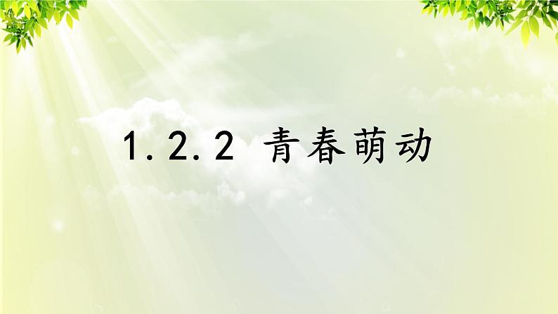 部编版七年级下册道法 1.2.2 青春萌动课件01