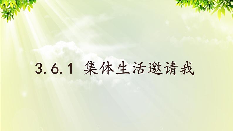 部编版七年级下册道法 3.6.1 集体生活邀请我课件01