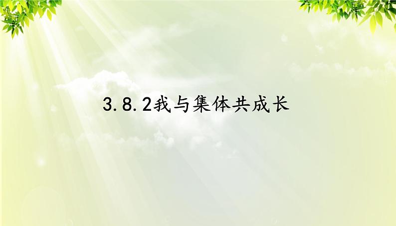 部编版七年级下册道法 3.8.2 我与集体共成长课件01