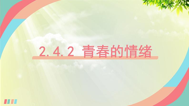 2.4.1 青春的情绪第1页